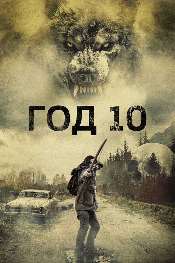 Год 10 2024 смотреть онлайн бесплатно